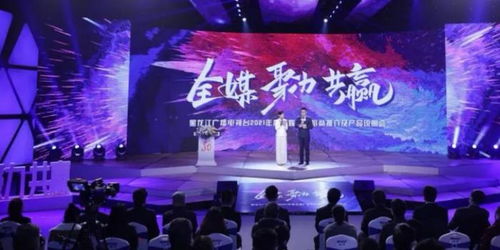 龍廣電七大內容部門強勢發聲，黑龍江廣播電視臺2021年度全媒廣告招商推介會盛大啟幕